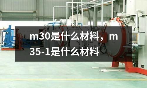 m30是什么材料，m35-1是什么材料