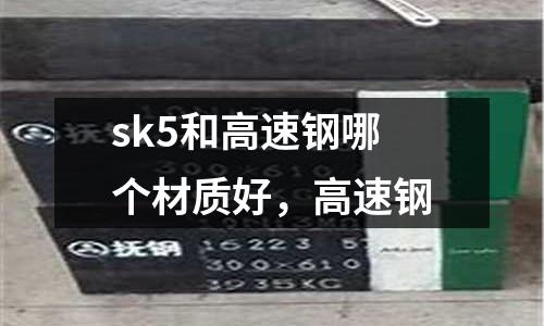 sk5和高速鋼哪個材質(zhì)好，高速鋼