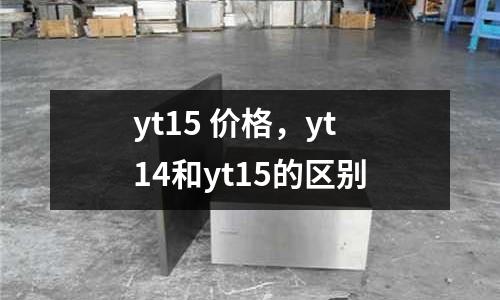 yt15 價(jià)格，yt14和yt15的區(qū)別