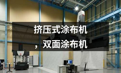 擠壓式涂布機，雙面涂布機