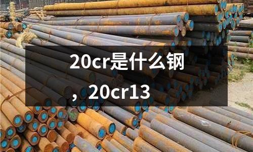 20cr是什么鋼,20cr13