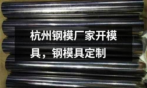 杭州鋼模廠家開模具，鋼模具定制