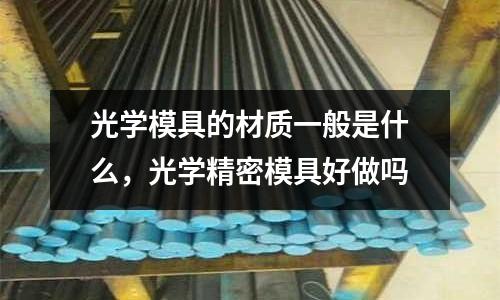 光學模具的材質一般是什么,光學精密模具好做嗎
