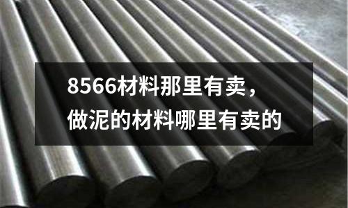 8566材料那里有賣，做泥的材料哪里有賣的