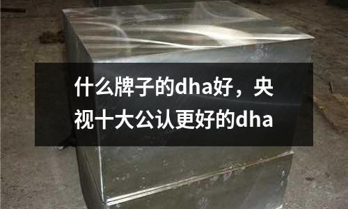 什么牌子的dha好，央視十大公認更好的dha