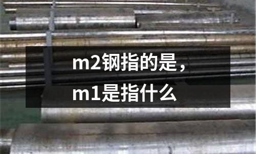 m2鋼指的是,m1是指什么