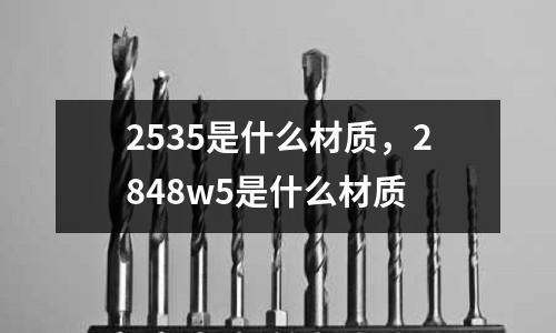 2535是什么材質，2848w5是什么材質