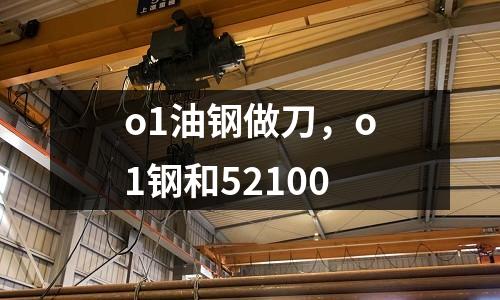 o1油鋼做刀，o1鋼和52100