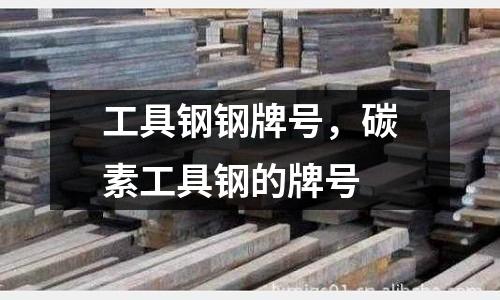 工具鋼鋼牌號，碳素工具鋼的牌號