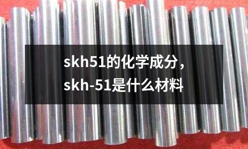 skh51的化學(xué)成分，skh-51是什么材料