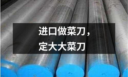 進口做菜刀,定大大菜刀