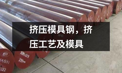 擠壓模具鋼，擠壓工藝及模具