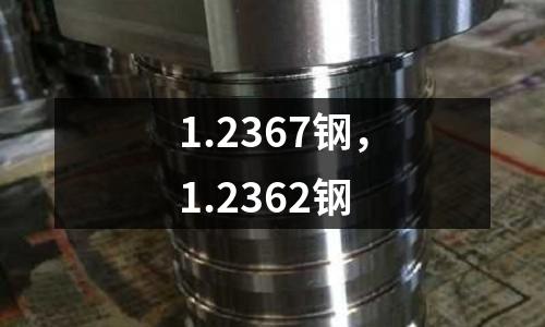 1.2367鋼,1.2362鋼