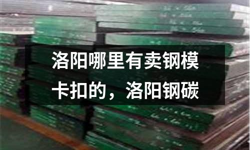 洛陽哪里有賣鋼模卡扣的，洛陽鋼碳