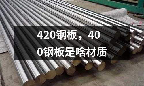 420鋼板，400鋼板是啥材質