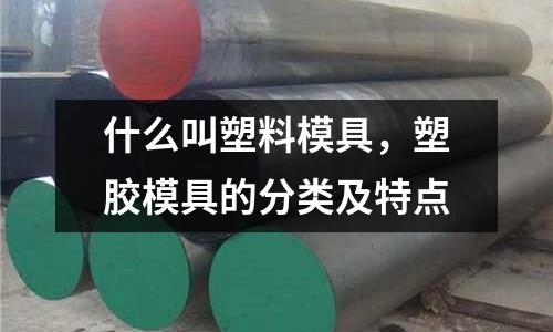 什么叫塑料模具，塑膠模具的分類及特點