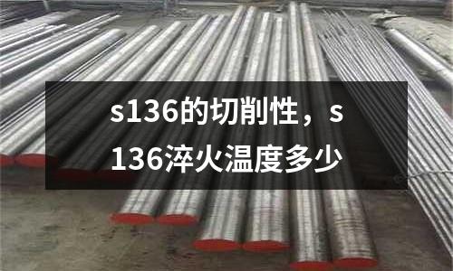 s136的切削性，s136淬火溫度多少