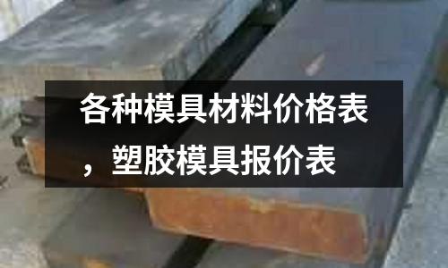 各種模具材料價(jià)格表，塑膠模具報(bào)價(jià)表