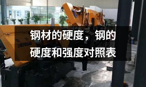 鋼材的硬度，鋼的硬度和強度對照表