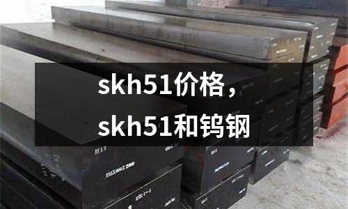 skh51價格，skh51和鎢鋼