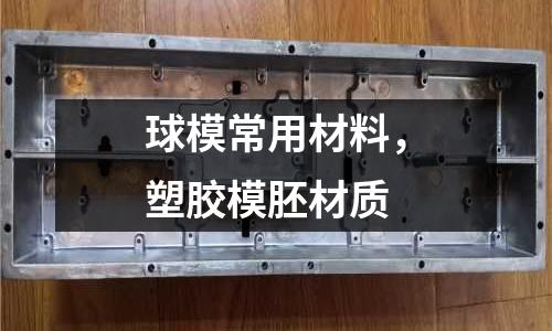 球模常用材料，塑膠模胚材質