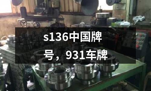 s136中國牌號，931車牌