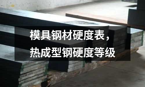 模具鋼材硬度表，熱成型鋼硬度等級