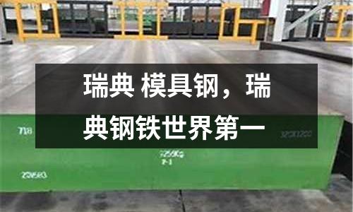 瑞典 模具鋼，瑞典鋼鐵世界第一