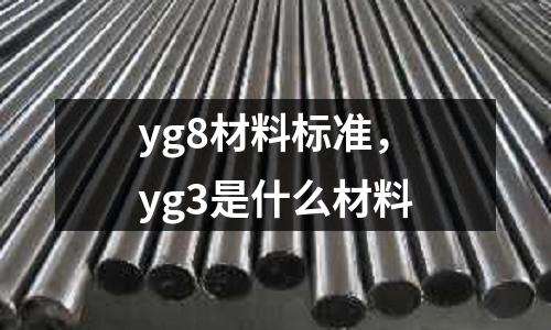 yg8材料標準，yg3是什么材料