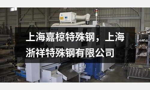 上海嘉椋特殊鋼，上海浙祥特殊鋼有限公司
