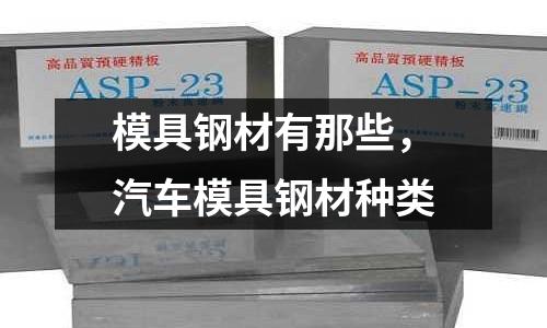模具鋼材有那些，汽車模具鋼材種類