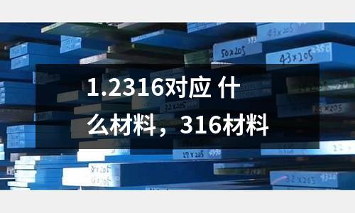 1.2316對應 什么材料，316材料