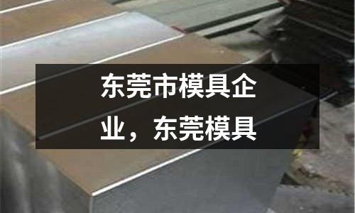 東莞市模具企業,東莞模具
