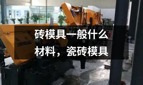 磚模具一般什么材料，瓷磚模具