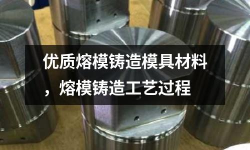 優質熔模鑄造模具材料,熔模鑄造工藝過程