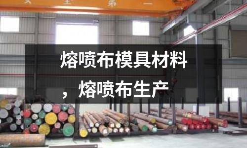 熔噴布模具材料，熔噴布生產(chǎn)