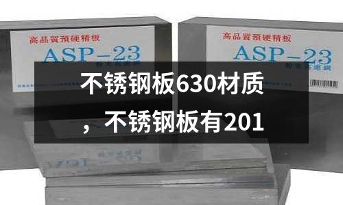 不銹鋼板630材質，不銹鋼板有201