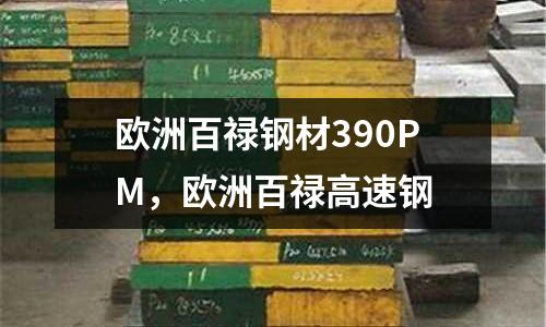 歐洲百祿鋼材390PM,歐洲百祿高速鋼