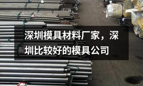 深圳模具材料廠家,深圳比較好的模具公司