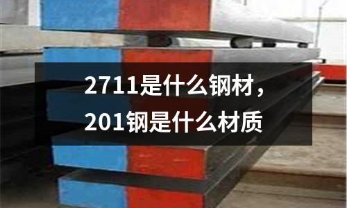2711是什么鋼材，201鋼是什么材質