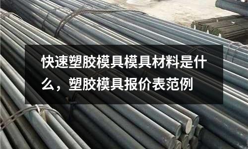 快速塑膠模具模具材料是什么，塑膠模具報價表范例