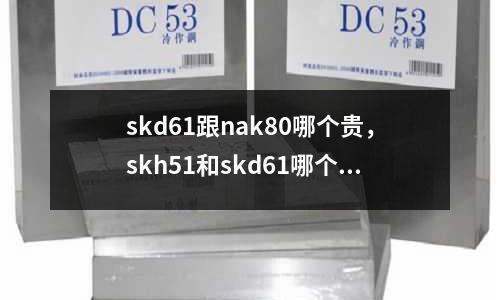 skd61跟nak80哪個貴,skh51和skd61哪個好