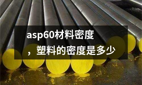 asp60材料密度,塑料的密度是多少