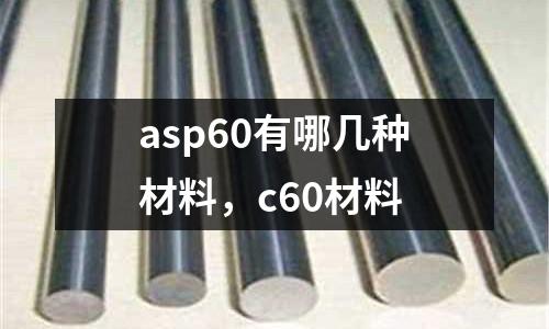 asp60有哪幾種材料,c60材料
