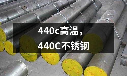 440c高溫,440C不銹鋼