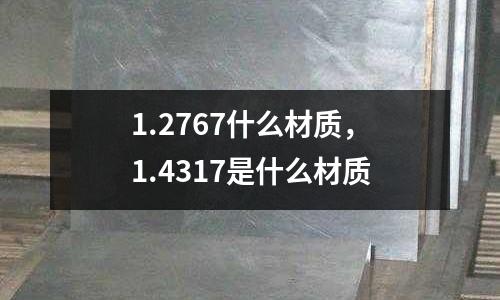 1.2767什么材質，1.4317是什么材質