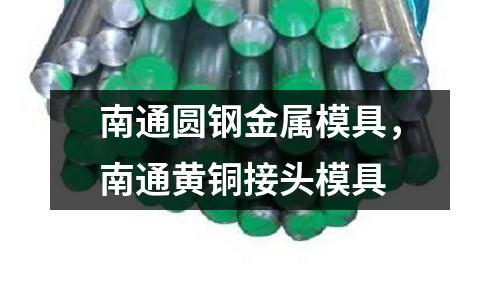 南通圓鋼金屬模具，南通黃銅接頭模具