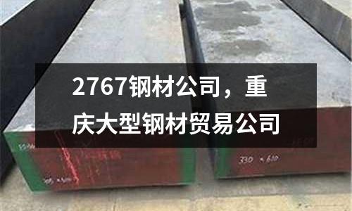 2767鋼材公司，重慶大型鋼材貿(mào)易公司