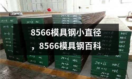 8566模具鋼小直徑，8566模具鋼百科