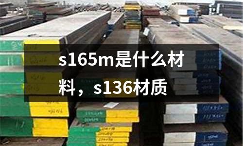 s165m是什么材料，s136材質